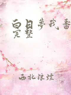 白日梦我番外篇完整