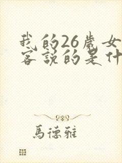 我的26岁女房客说的是什么