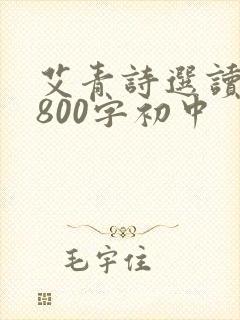 艾青诗选读后感800字初中 艾青诗选读后感800字初中
