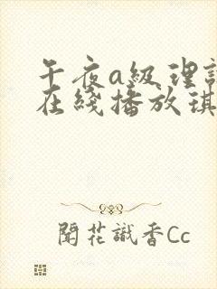 午夜a级理论片在线播放琪琪