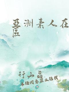 亚洲素人在线一区 亚洲素人在线一区