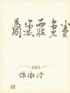 为你而名小说未删减版免费阅读