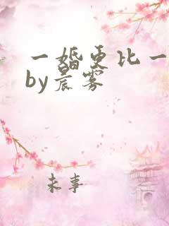 一婚更比一婚高by晨雾