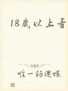 18岁以上看片
