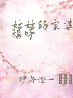 姑姑的家婆怎么称呼