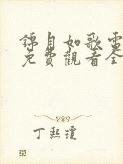 锦月如歌电视剧免费观看全集完