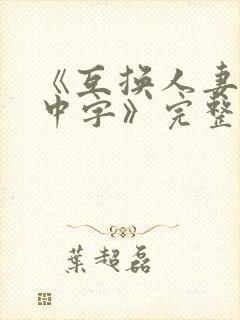 《互换人妻hd中字》完整版 《互换人妻hd中字》完整版