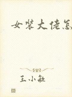 女装大佬怎么藏 女装大佬怎么藏