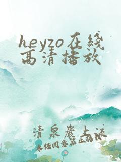 heyzo在线高清播放