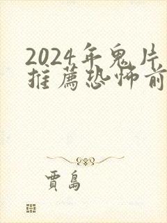 2024年鬼片推荐恐怖前十名