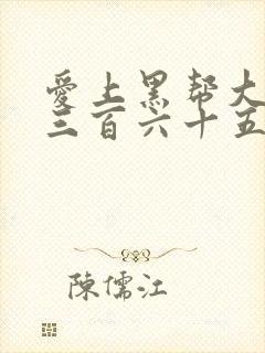 爱上黑帮大佬的三百六十五天在线观看