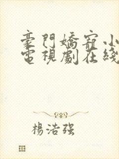 豪门娇宠小甜妻电视剧在线观看 豪门娇宠小甜妻电视剧在线观看
