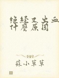 绝经又出血怎么什么原因