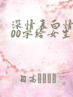 深情表白情书100字给女生