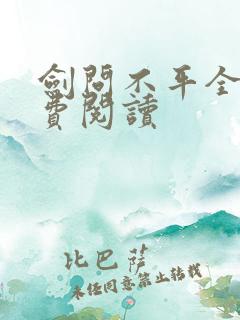 剑问不平全文免费阅读