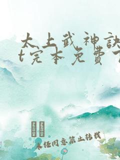 太上武神诀txt完本免费下载