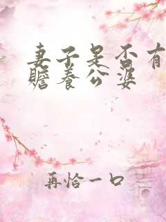 妻子是否有义务赡养公婆