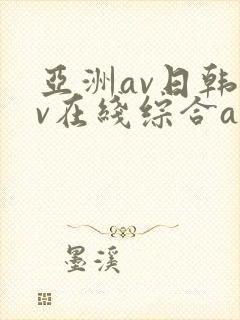亚洲av日韩av在线综合av
