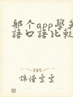那个app学英语口语比较好