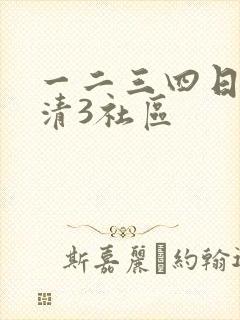 一二三四日本高清3社区 一二三四日本高清3社区