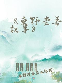 《东野圭吾悬疑故事》