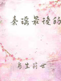 秦瑶最后的结局