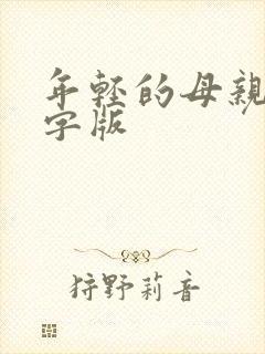 年轻的母亲3中字版