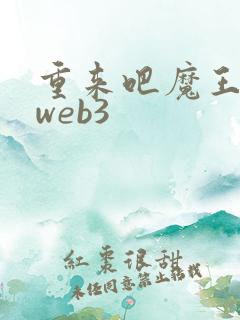 重来吧魔王大人web3
