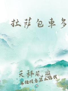 拉萨包车多钱