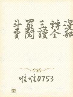 斗罗玉转漫画免费阅读全部章节