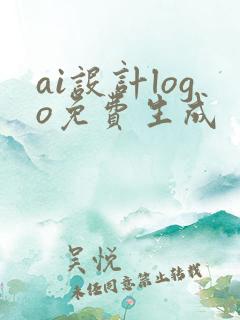 ai设计logo免费生成 ai设计logo免费生成
