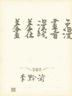 差差漫画免费漫画在线看漫画入口