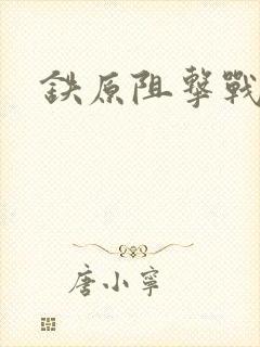铁原阻击战惨烈