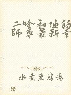 二哈和他的白猫师尊最新章节列表最