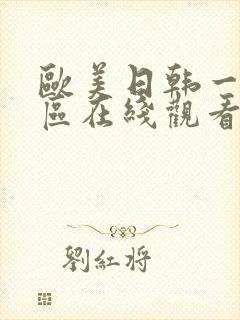 欧美日韩一二三区在线观看视频