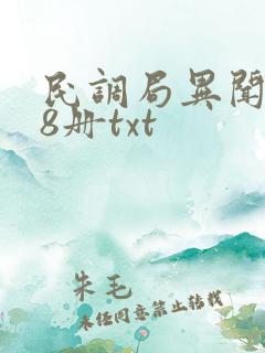 民调局异闻录全8册txt