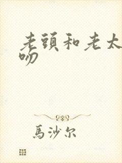 老头和老太太接吻