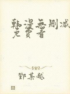 韩漫无删减在线免费看