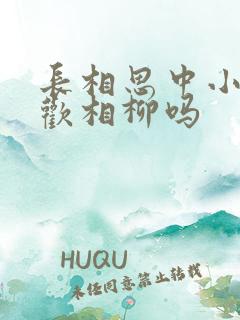 长相思中小夭喜欢相柳吗