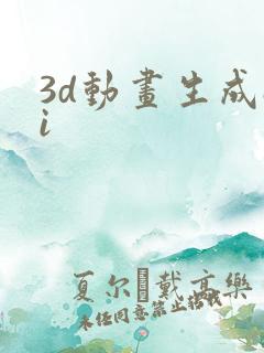 3d动画生成ai