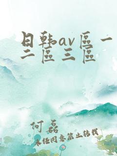日韩av区一区二区三区