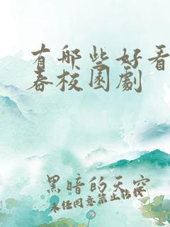有哪些好看的青春校园剧 有哪些好看的青春校园剧