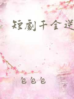 短剧千金逆袭