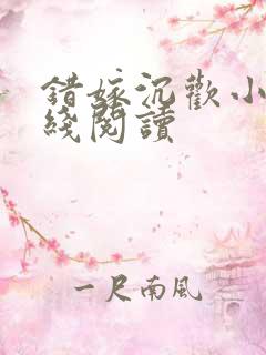 错嫁沉欢小说在线阅读