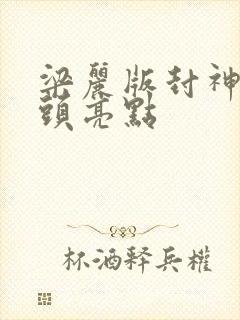梁丽版封神榜片头亮点