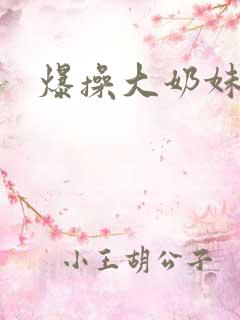 爆操大奶妹子