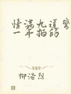 情满九道弯是哪一年拍的