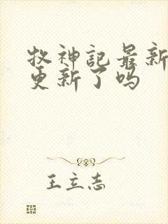 牧神记最新章节更新了吗