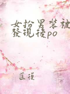 女扮男装被太子发现后po 女扮男装被太子发现后po