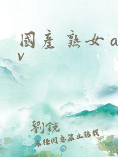 国产 熟女 av 国产 熟女 av